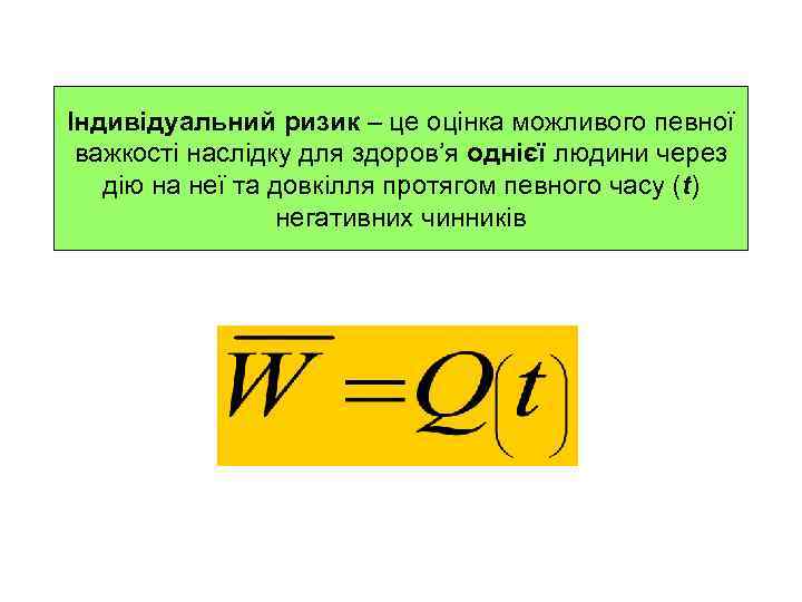 Індивідуальний ризик – це оцінка можливого певної важкості наслідку для здоров’я однієї людини через