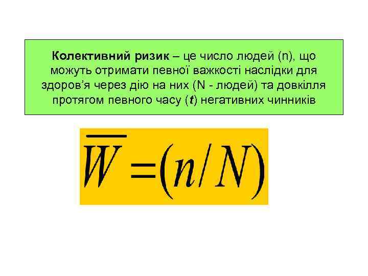  Колективний ризик – це число людей (n), що можуть отримати певної важкості наслідки