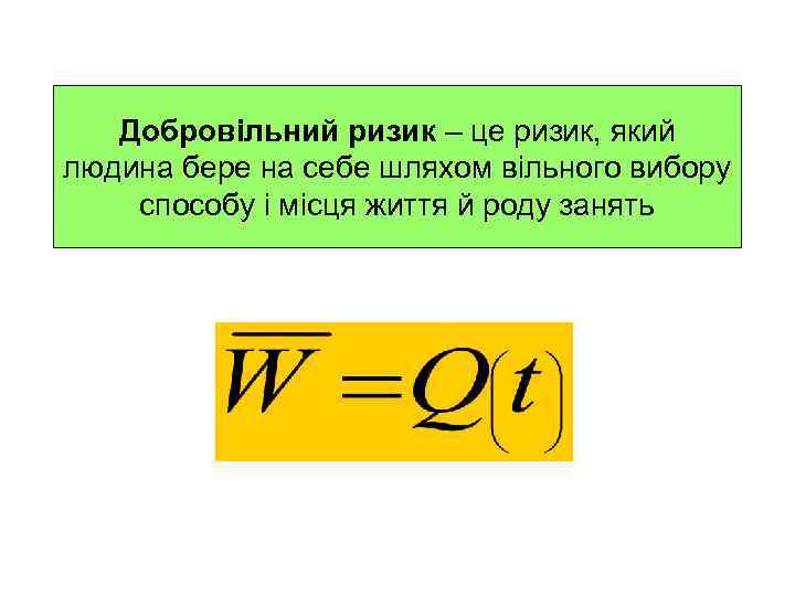   Добровільний ризик – це ризик, який людина бере на себе шляхом вільного