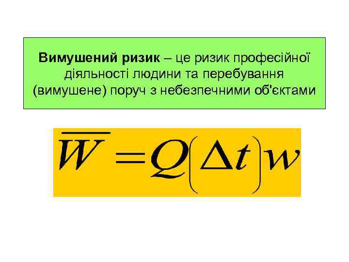  Вимушений ризик – це ризик професійної діяльності людини та перебування (вимушене) поруч з