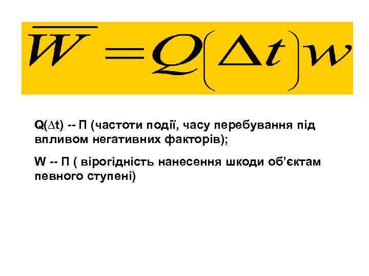 Q(∆t) -- П (частоти події, часу перебування під впливом негативних факторів); W -- П