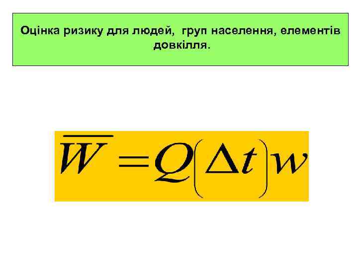 Оцінка ризику для людей, груп населення, елементів     довкілля. 