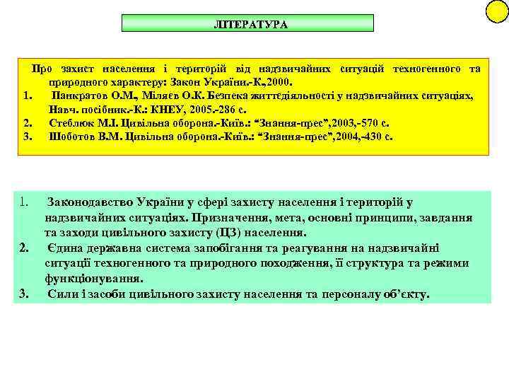       ЛІТЕРАТУРА Про захист населення і територій від