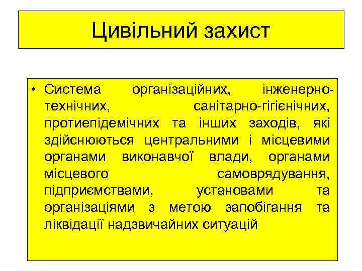    Цивільний захист  • Система  організаційних, інженерно-  технічних, 