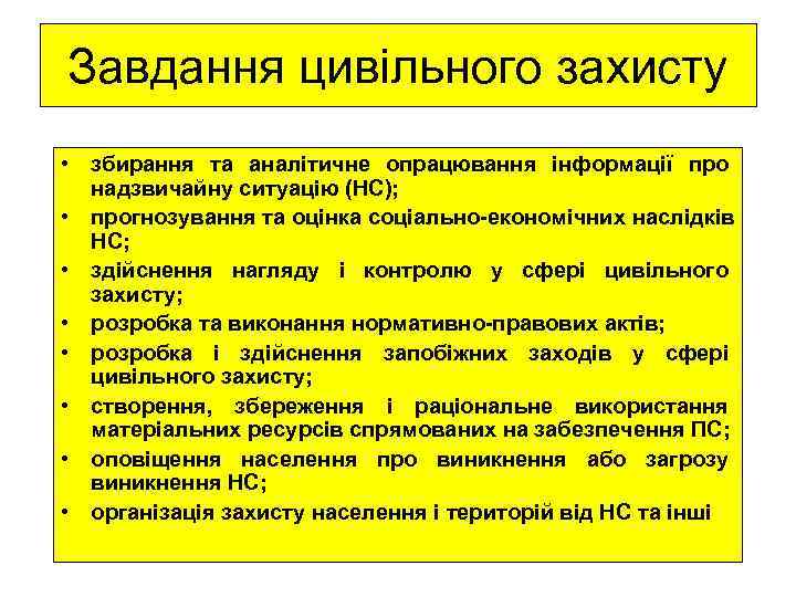 Завдання цивільного захисту • збирання та аналітичне опрацювання інформації про  надзвичайну ситуацію (НС);