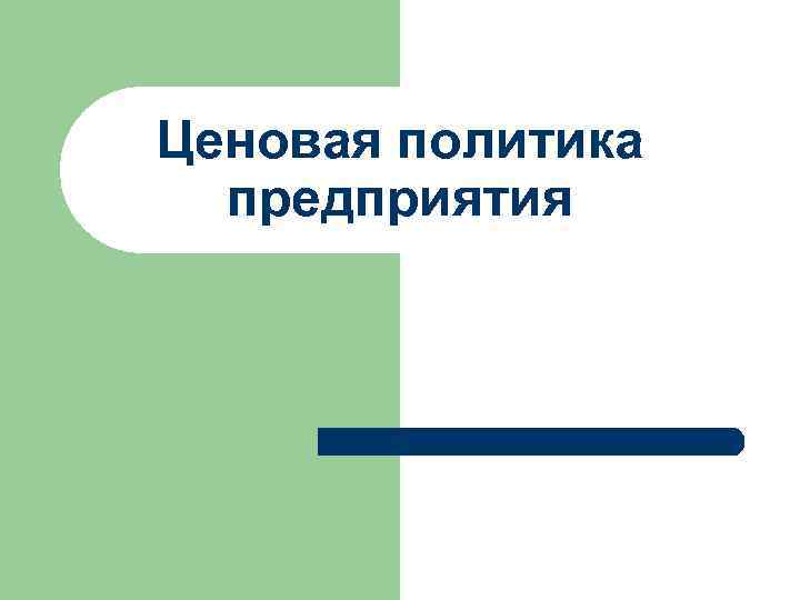 Ценовая политика  предприятия 