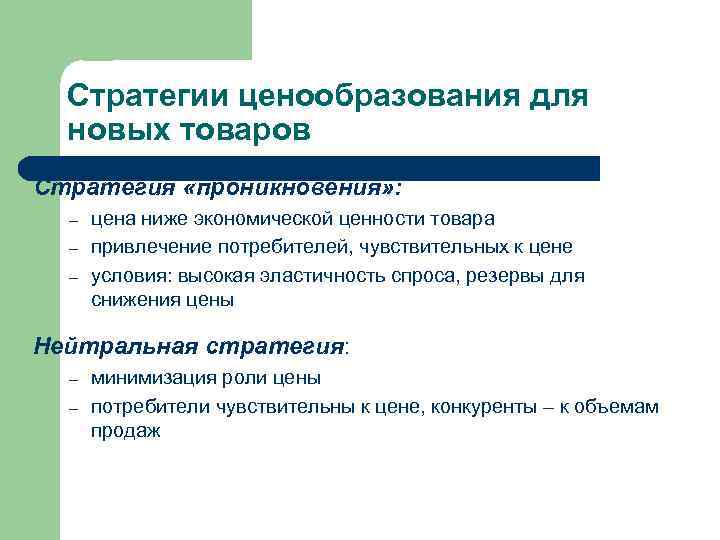  Стратегии ценообразования для  новых товаров Стратегия «проникновения» :  –  цена