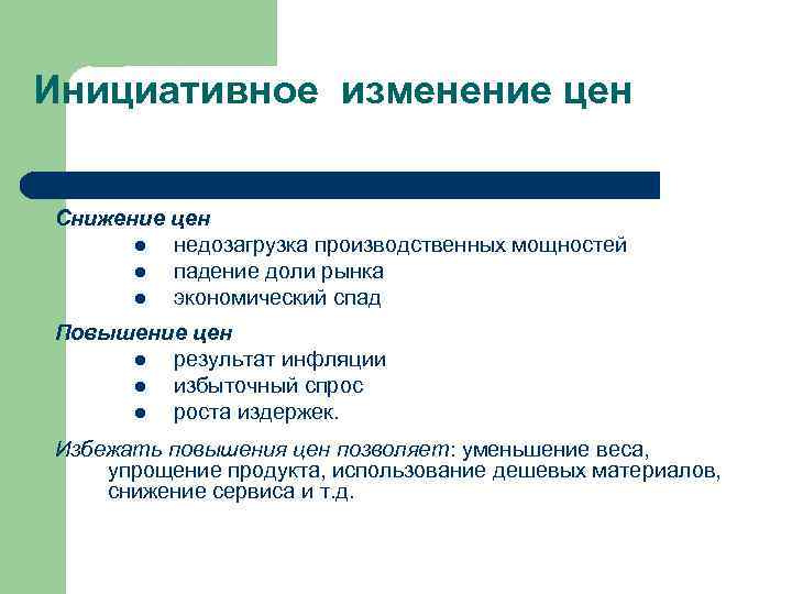 Инициативное изменение цен  Снижение цен  l недозагрузка производственных мощностей  l падение