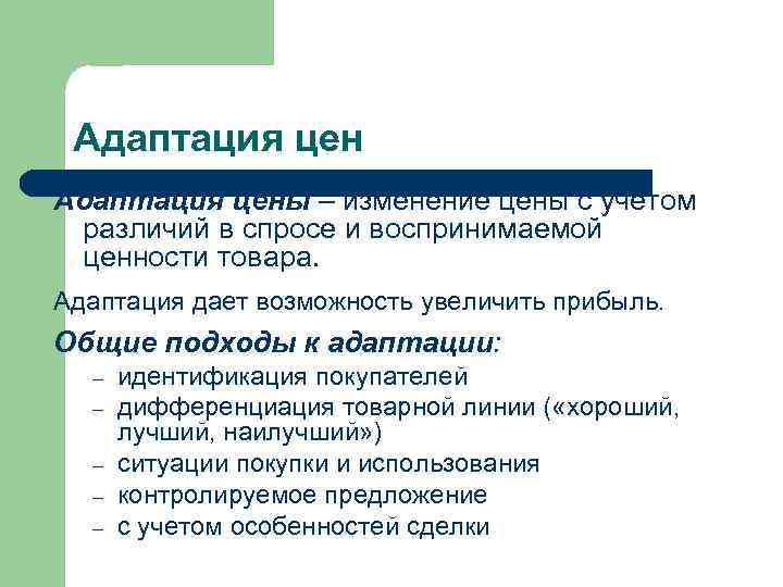  Адаптация цены – изменение цены с учетом различий в спросе и воспринимаемой ценности