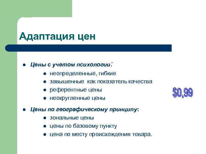 Адаптация цен l  Цены с учетом психологии:   l  неопределенные, гибкие
