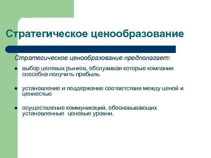 Стратегическое ценообразование предполагает:  l  выбор целевых рынков, обслуживая которые компания способна получить