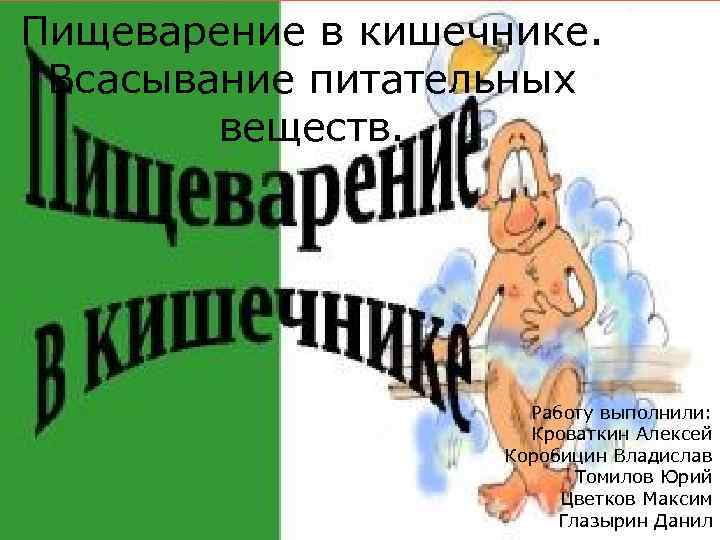 Пищеварение в кишечнике.  Всасывание питательных   веществ.     