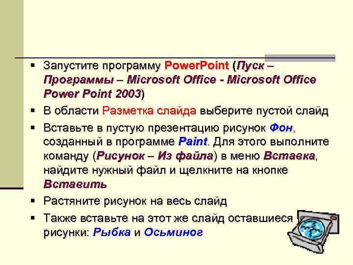 § Запустите программу Power. Point (Пуск –  Программы – Microsoft Office - Microsoft