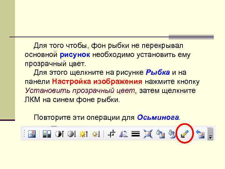  Для того чтобы, фон рыбки не перекрывал основной рисунок необходимо установить ему прозрачный