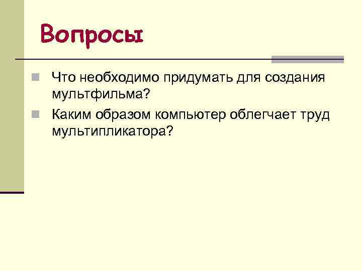 Что надо придумать. Придумайте сюжет для циклической презентации. Как придумать сюжет.