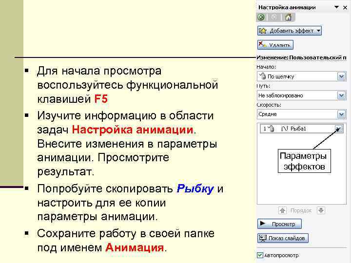 § Для начала просмотра  воспользуйтесь функциональной  клавишей F 5 § Изучите информацию