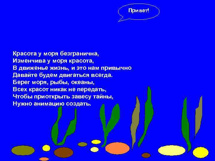       Привет! Красота у моря безгранична, Изменчива у моря