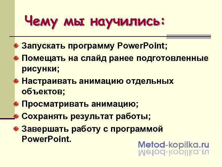 Чему мы научились: Запускать программу Power. Point; Помещать на слайд ранее подготовленные рисунки; Настраивать