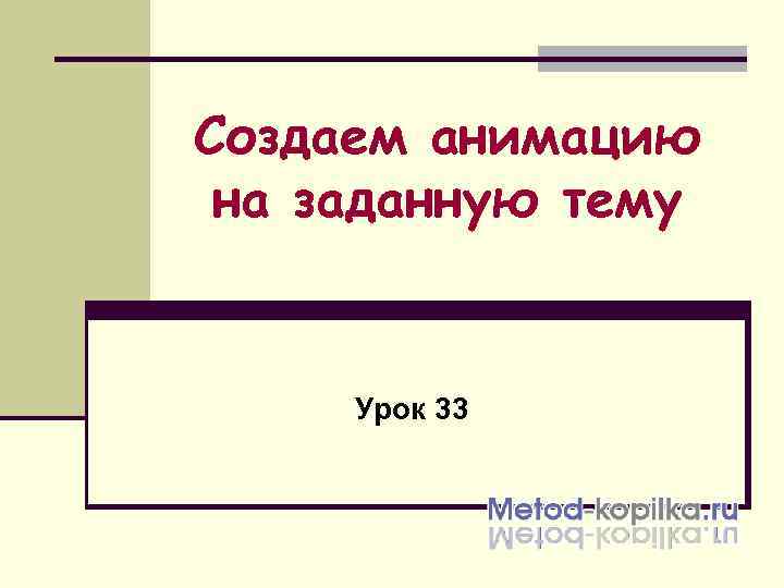 Создаем анимацию на заданную тему  Урок 33 
