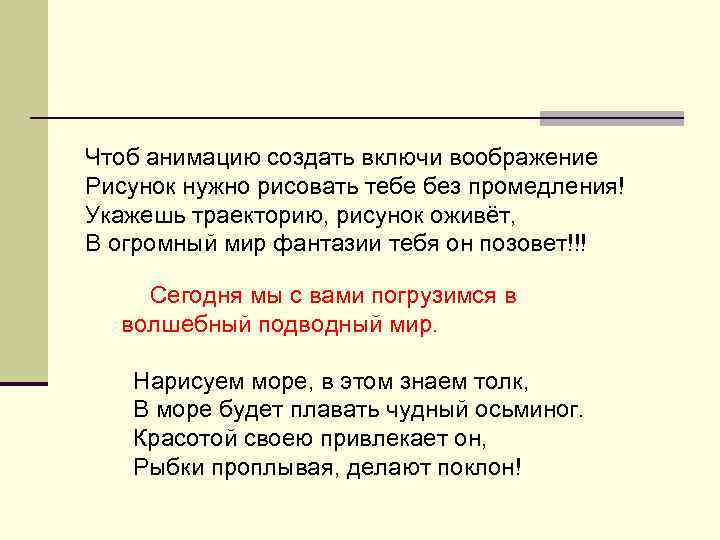 Чтоб анимацию создать включи воображение Рисунок нужно рисовать тебе без промедления! Укажешь траекторию, рисунок