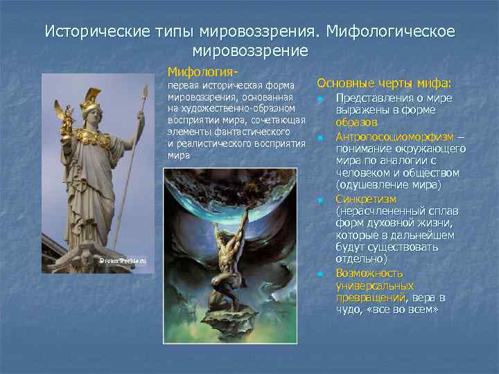 Исторические типы мировоззрения. Мифологическое   мировоззрение    Мифология-   