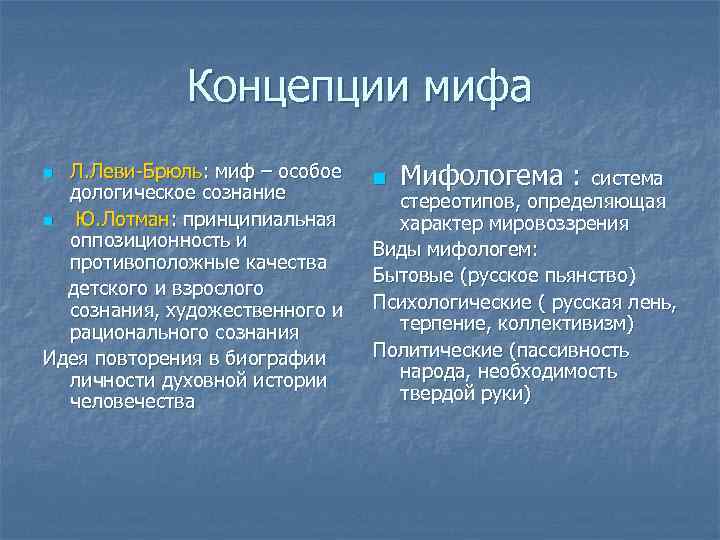    Концепции мифа n Л. Леви-Брюль: миф – особое  n 