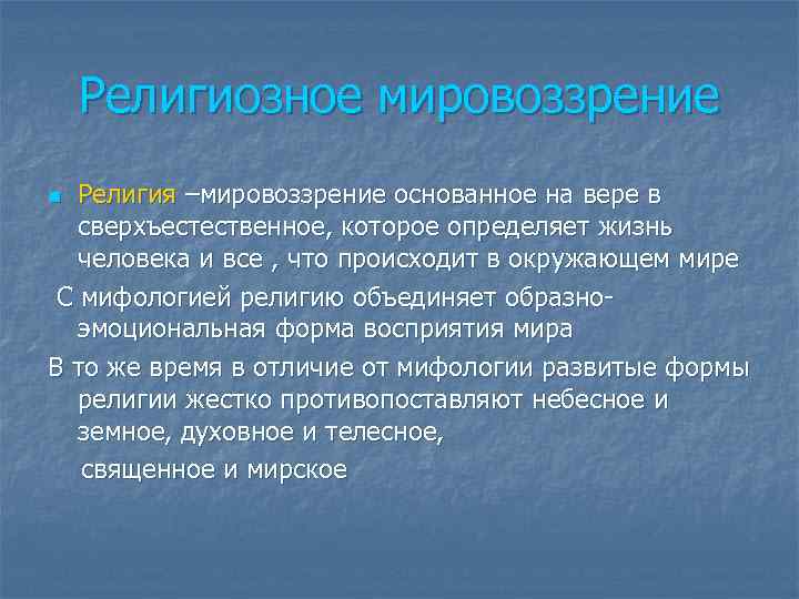   Религиозное мировоззрение n Религия –мировоззрение основанное на вере в  сверхъестественное, которое