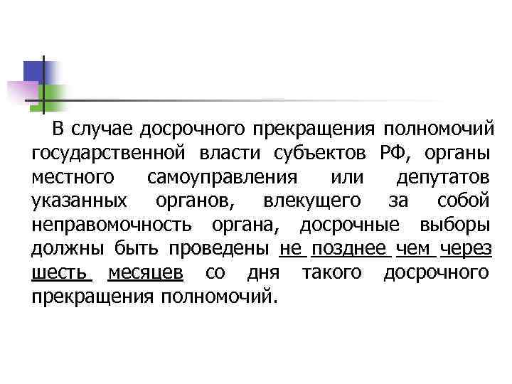  В случае досрочного прекращения полномочий государственной власти субъектов РФ,  органы местного самоуправления