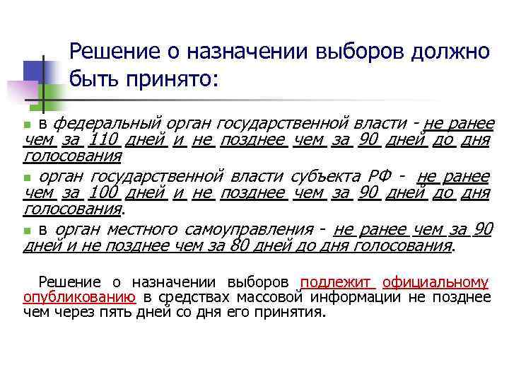   Решение о назначении выборов должно   быть принято: n  в