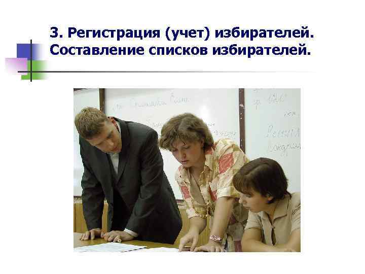 3. Регистрация (учет) избирателей. Составление списков избирателей. 
