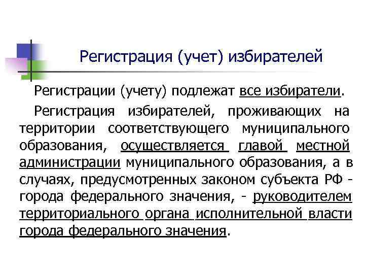   Регистрация (учет) избирателей  Регистрации (учету) подлежат все избиратели. Регистрация избирателей, 