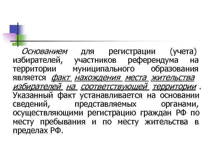  Основанием для регистрации (учета) избирателей,  участников референдума на территории муниципального образования является