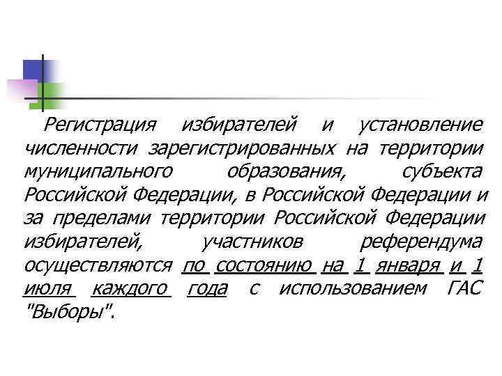  Регистрация избирателей и установление численности зарегистрированных на территории муниципального образования,  субъекта Российской