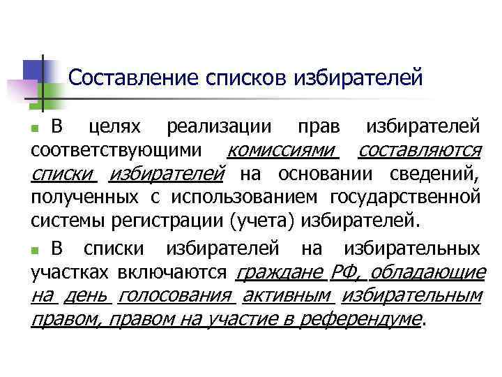   Составление списков избирателей n В целях реализации прав избирателей соответствующими комиссиями составляются
