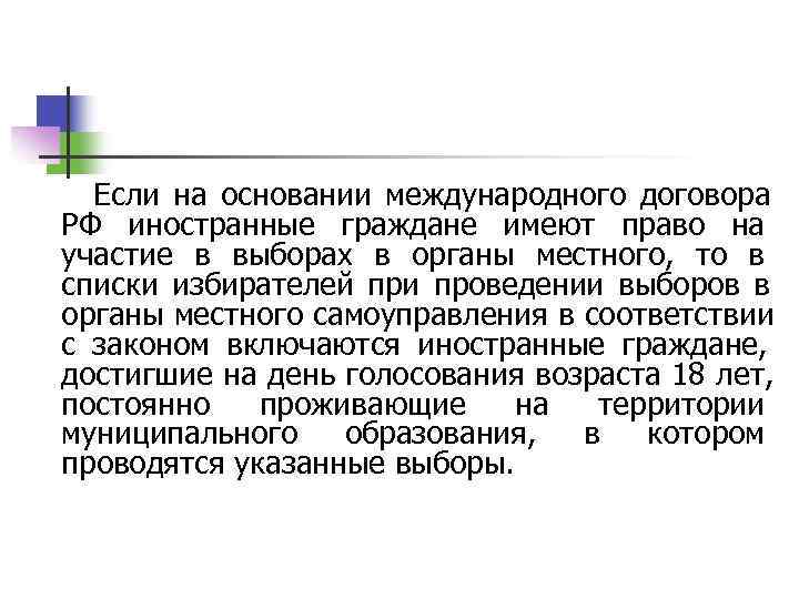   Если на основании международного договора РФ иностранные граждане имеют право на участие