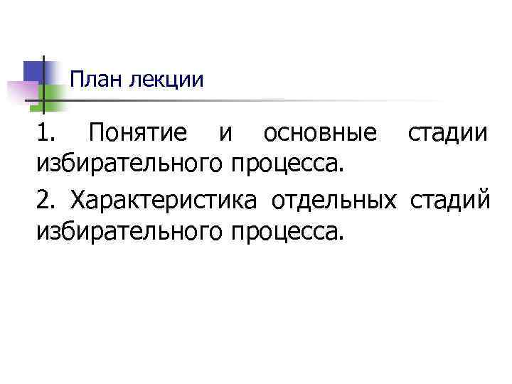  План лекции 1.  Понятие и основные стадии избирательного процесса.  2. 