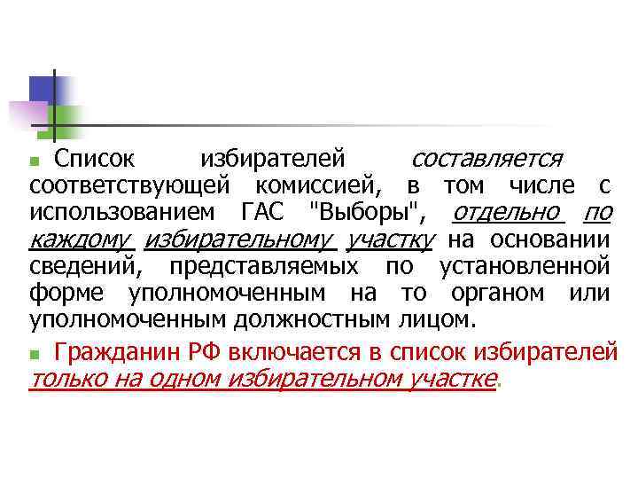 n Список избирателей составляется  соответствующей комиссией,  в том числе с использованием ГАС