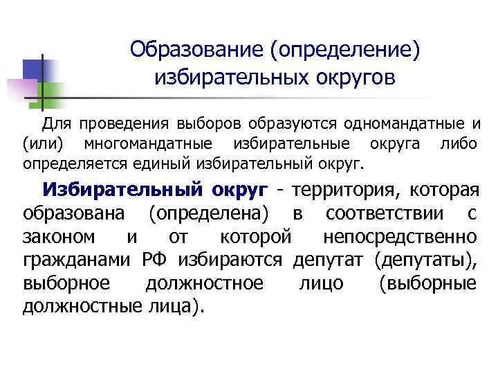    Образование (определение)   избирательных округов Для проведения выборов образуются одномандатные