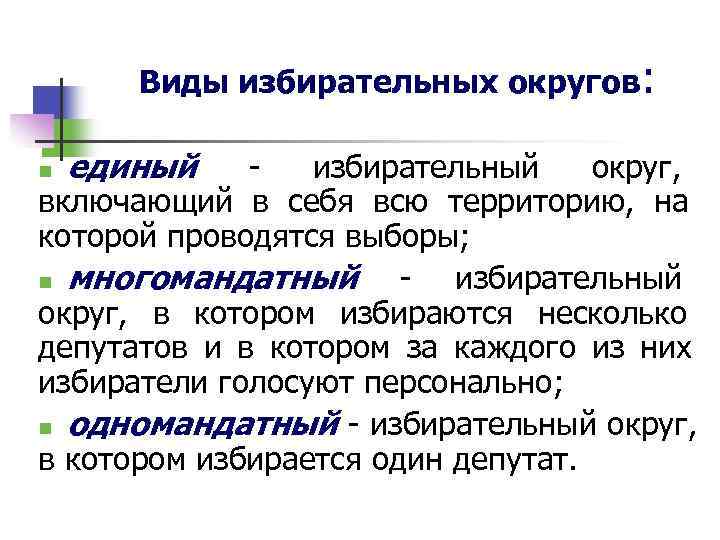   Виды избирательных округов:  n  единый - избирательный округ,  включающий