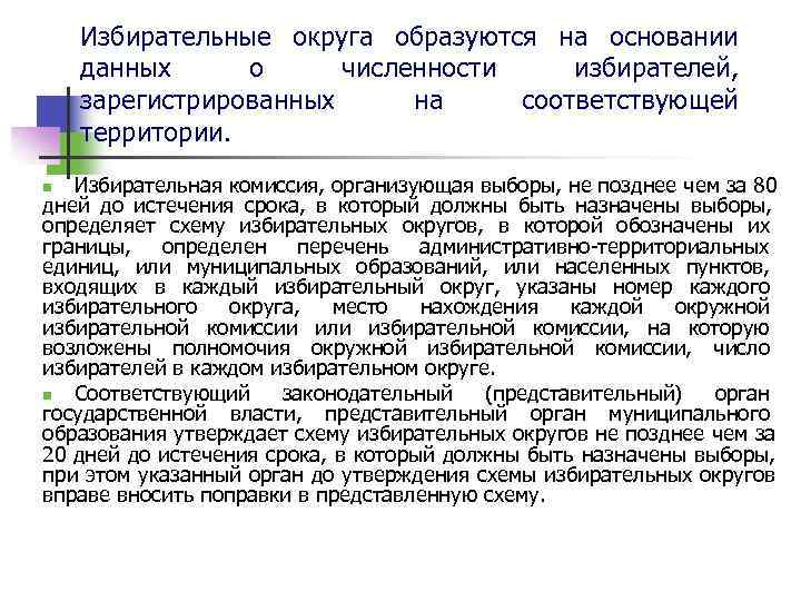   Избирательные округа образуются на основании данных о численности избирателей,  зарегистрированных на