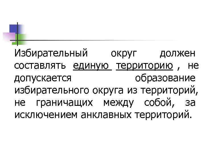 Избирательный округ должен составлять единую территорию ,  не допускается   образование избирательного