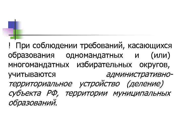 ! При соблюдении требований, касающихся образования одномандатных и (или) многомандатных избирательных округов,  учитываются