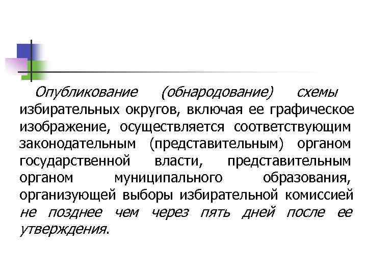  Опубликование (обнародование) схемы избирательных округов,  включая ее графическое изображение,  осуществляется соответствующим