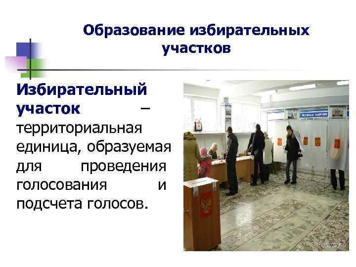   Образование избирательных   участков Избирательный участок   – территориальная единица,