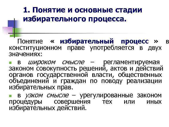 Избирательный процесс понятие и стадии. Смысл понятия избирательный процесс. Первая стадия избирательного процесса:. Дайте понятия избирательного процесса в широком понимании.. Избирательный процесс термин