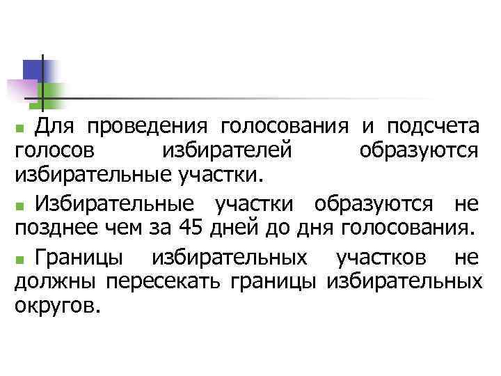 n Для проведения голосования и подсчета голосов избирателей  образуются избирательные участки. n Избирательные