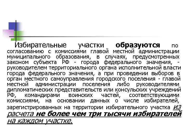  Избирательные  участки  образуются      по согласованию с