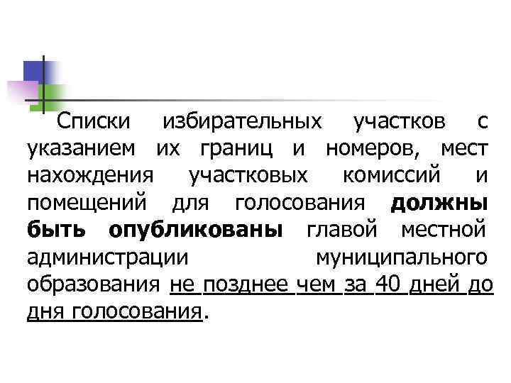   Списки избирательных участков с указанием их границ и номеров,  мест нахождения