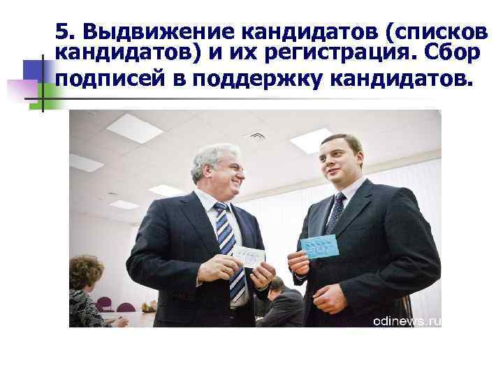 5. Выдвижение кандидатов (списков кандидатов) и их регистрация. Сбор подписей в поддержку кандидатов. 