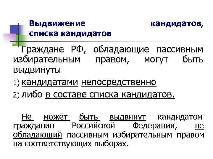   Выдвижение   кандидатов, списка кандидатов  Граждане РФ,  обладающие пассивным